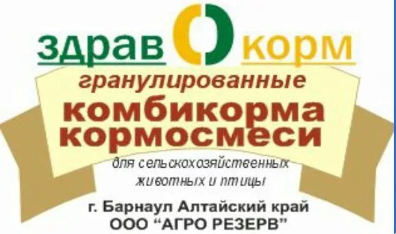 продажа Комбикормов  в Барнауле 2